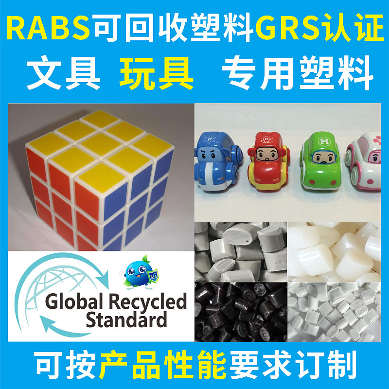RABS本色玩具文具回收塑胶料GRS认证PCR再生原材料好配色厂家直供