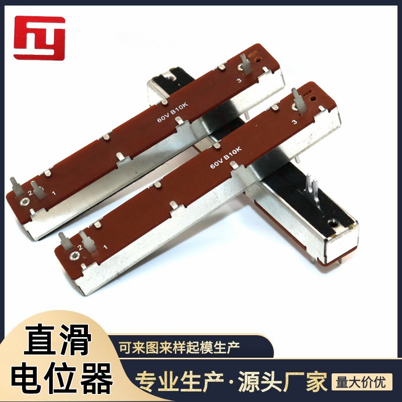 SL60V B10K 88mm台湾碳膜 单声道功放调音台推子 直滑电位器