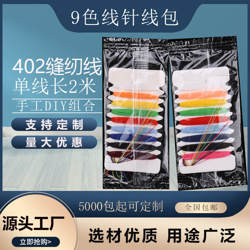 [eight Monster] Sell 9-line Sewing Kit, Disposable Sewing Kit, Sewing Kit, Sewing Kit, Sewing Kit, Sewing Set