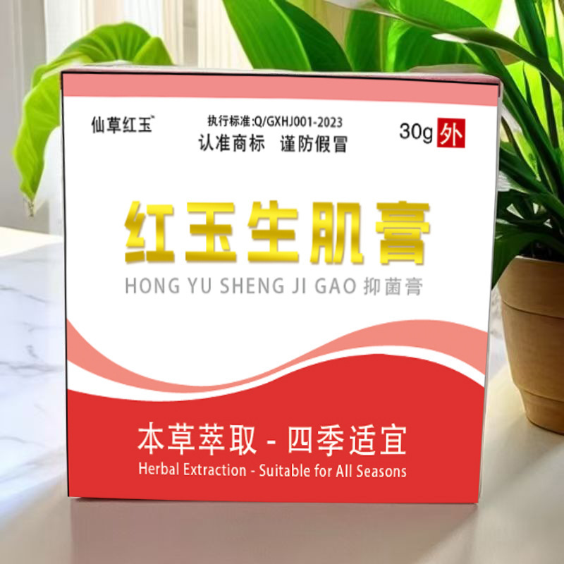 【主图款正品】仙草红玉红玉生肌膏抑菌膏 畅销爆款稳定货源现货|undefined