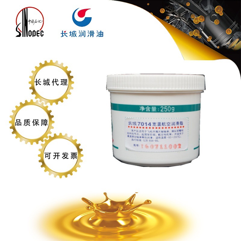 长城7014宽温航空润滑脂250g工业润滑油特种油 机油批发量大从优