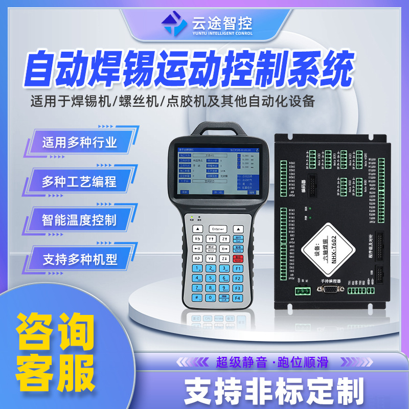 云途智控六轴焊锡运动控制系统视觉PLC激光运动控制卡手持编程器