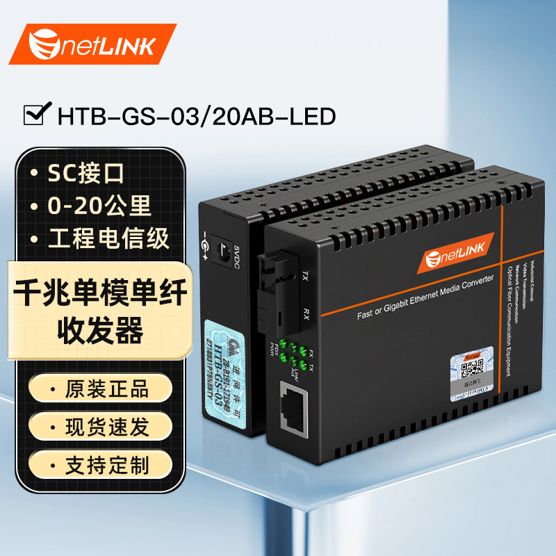 netLINK LED大屏千兆单模单纤工程电信级HTB-GS-03/20AB-LED 一对