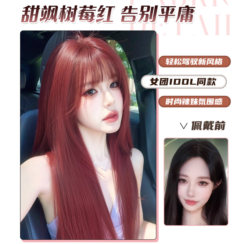 假发全头套女树莓红空气刘海长直发显白甜酷辣妹日常仿真发假头套|undefined