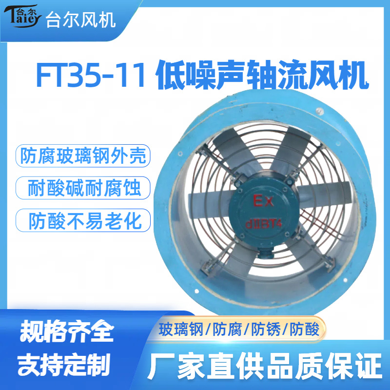 台尔批发T35-11型防腐防爆玻璃钢轴流通风机 防腐轴流风机