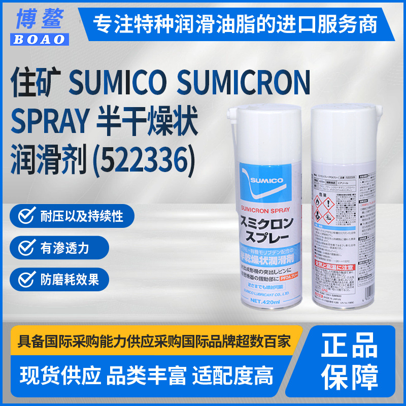 日本住矿SUMICO润滑喷剂 Sumicron Spray（522336）半干燥状润滑