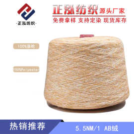 【正泓】厂家批发花式纱AB纱纱线100%涤纶色纺纱特种纱5.5支AB绒