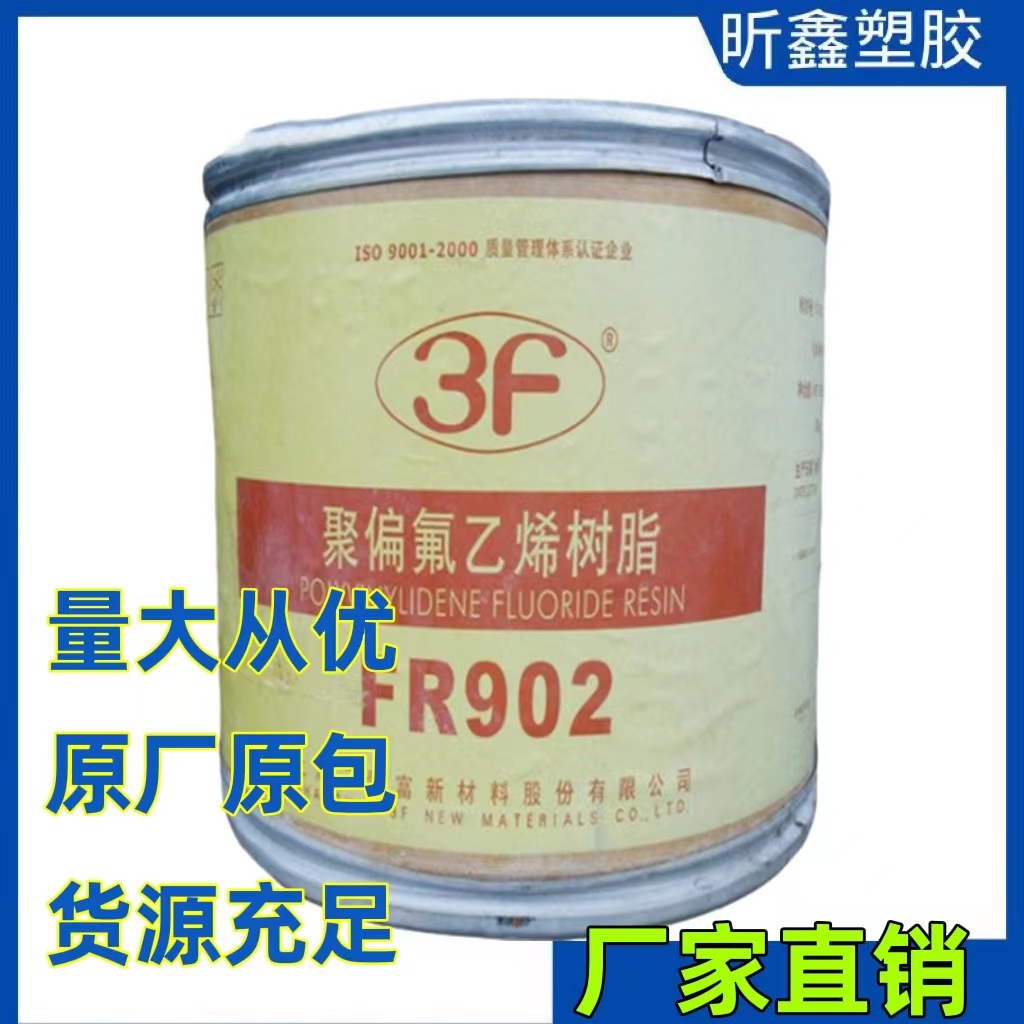 耐磨级聚偏氟乙烯 PVDF 三爱富FR902 高强度家电部件原材料