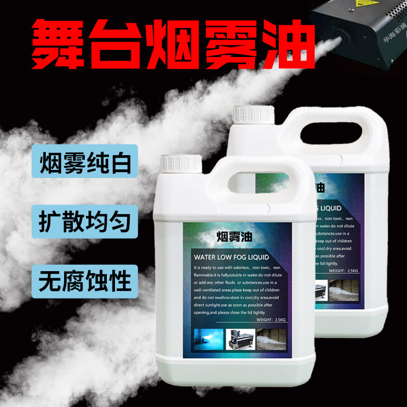 婚庆水雾机适用水雾油DJ舞台灯光制烟雾油舞台低烟机烟雾机专用油