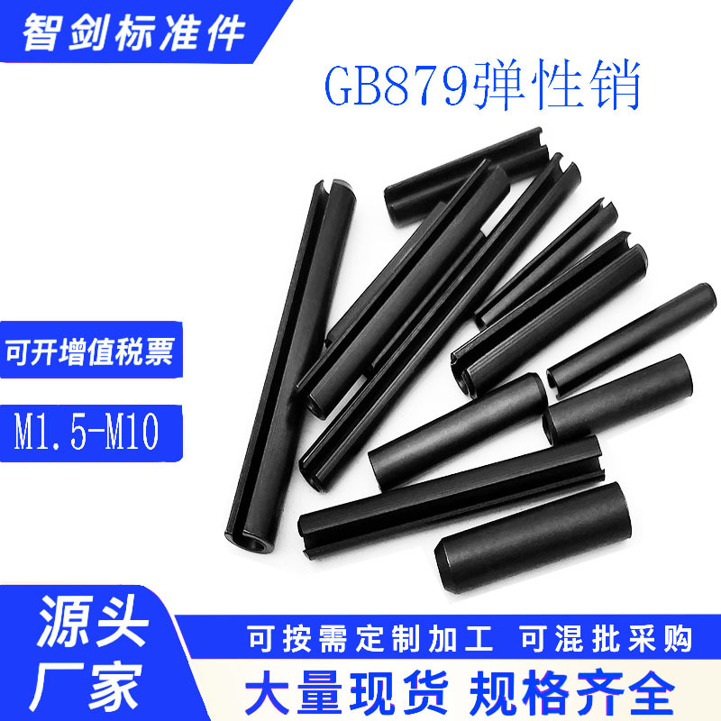 GB879弹性销开口销弹簧销空心销锰钢定位销c型弹簧销M1.5 M2 M3