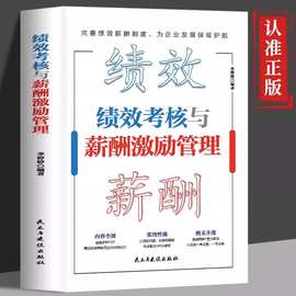 绩效考核与薪酬激励管理人力资源管理制度规范企业管理学完善绩效