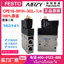 费斯托 FESTO 气动电磁阀 163141 CPE18-M1H-3GL-1/4 现货销售