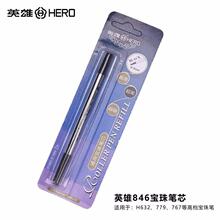 英雄846宝珠笔芯0.5MM适用767/H632/779直插式替芯商务签字笔吸卡
