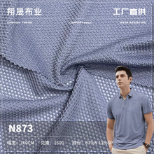160g锦纶泡泡透气孔 锦纶高弹蜂窝网眼布 男装T恤速干运动面料