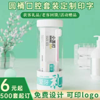 牙刷牙膏牙线爱牙礼桶装可定制牙科诊所低成本拓客礼品设计logo