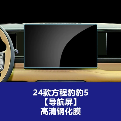 5 and Leopard 8 Central Control, Car interior film - 24-formula-leopard-5-navigation-screen-hd-tempered-film