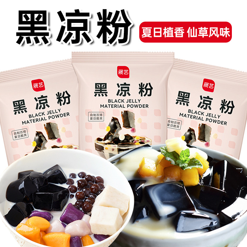 展艺黑凉粉烧仙草粉白凉粉芋圆冰粉甜品布丁果冻龟苓膏粉烘焙专用