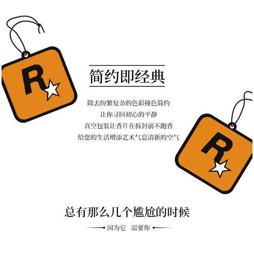 R星车载香薰片GTA用品除异味香氛创意挂件香卡持久潮流汽车挂饰