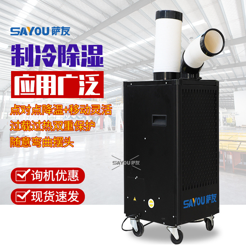 萨友三管机房可移动冷风机岗位降温压缩机制冷工业商用家用冷气机