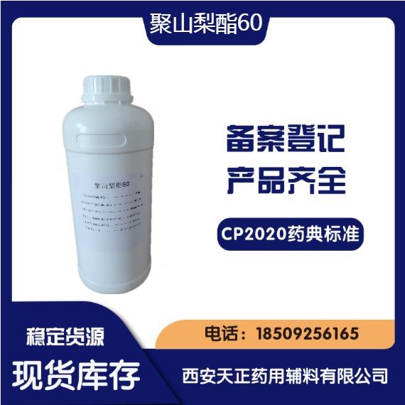 天正药辅聚山梨酯60 研发1公斤一瓶样品 CDE备案登记资质 吐温60