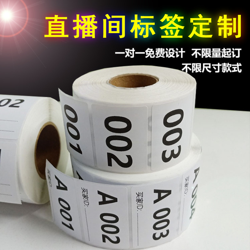 直播过款贴纸贴纸标签服装数字编号不干胶序列号可手写流水号