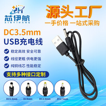 USB转DC35mm转接线USB充电线适配器DC电源线公母头对接线厂家批发