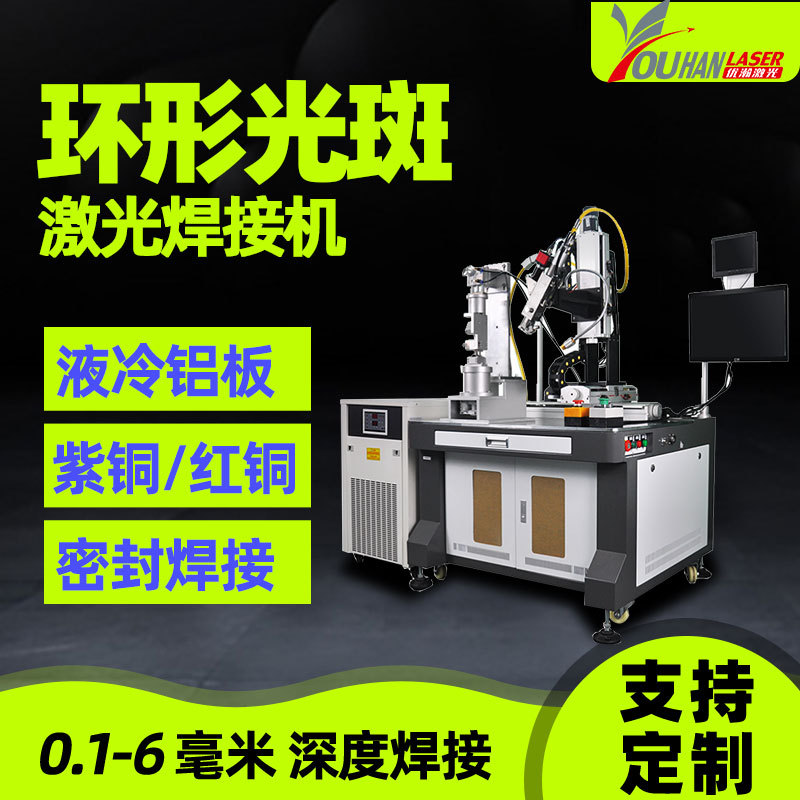 环形光斑激光焊接机液冷铝板激光气密性焊接红铜紫铜复合激光焊机