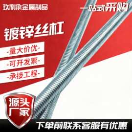 源头厂家供应镀锌丝杠丝杆 吊顶通丝螺杆牙条 全螺纹三米丝杠吊杆