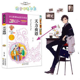 语文名家选 出版社直发天方夜谭美绘插图版