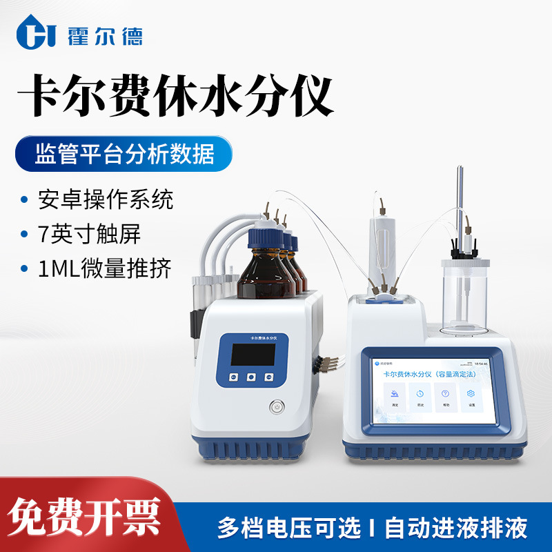 卡尔费休水分仪微量水分测定仪卡尔费休容量法水分滴定仪