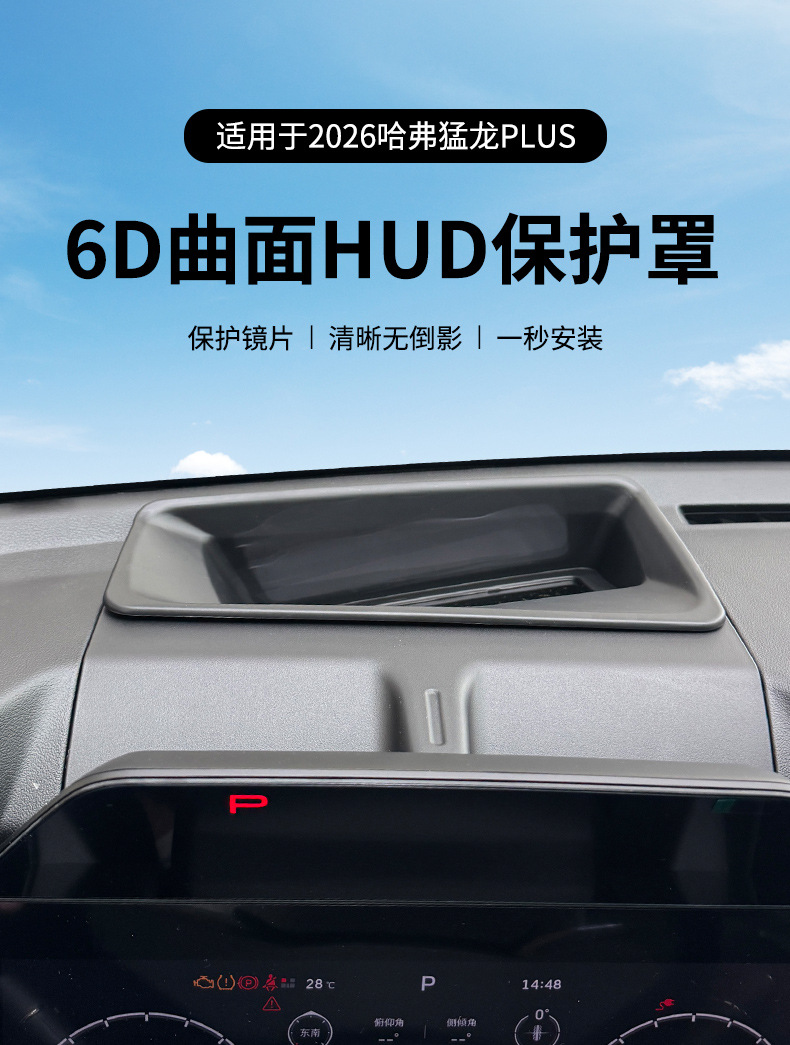Directly supplied by the manufacturer, suitable for 2026 Haval Menglong PLUS, curved head-up display protective cover, HUD interior car accessories modification
