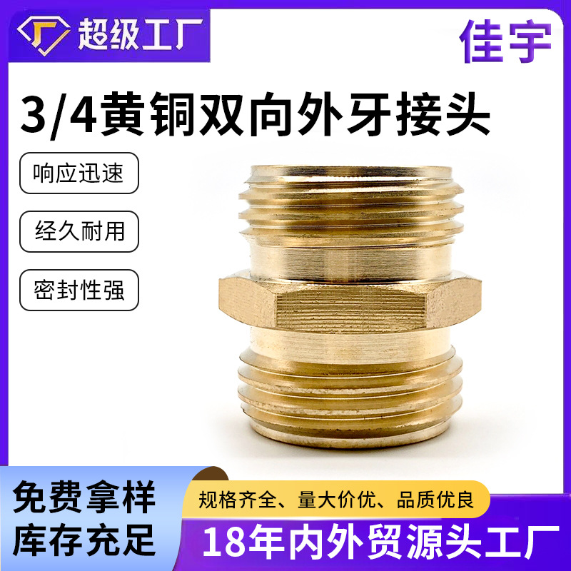 亚马逊热销 黄铜双向外螺纹接头 花园软管适配器 3/4黄铜快速接头