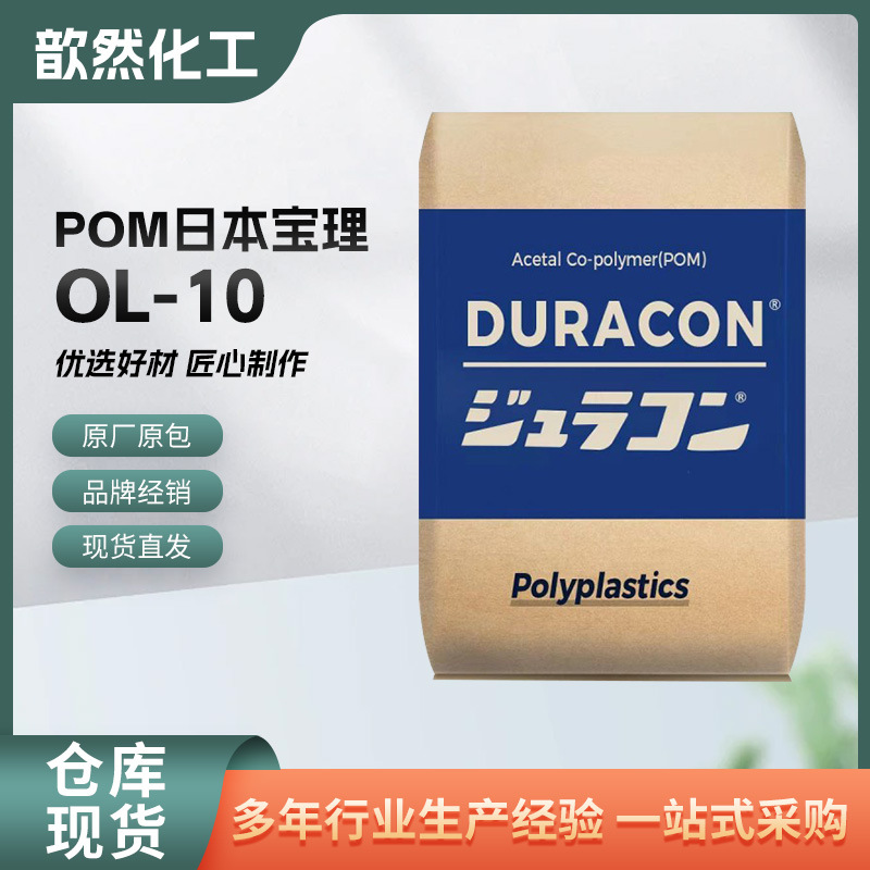 OL-10 POM 日本宝理 高刚性聚甲醛 高耐磨 耐高温 汽车领域