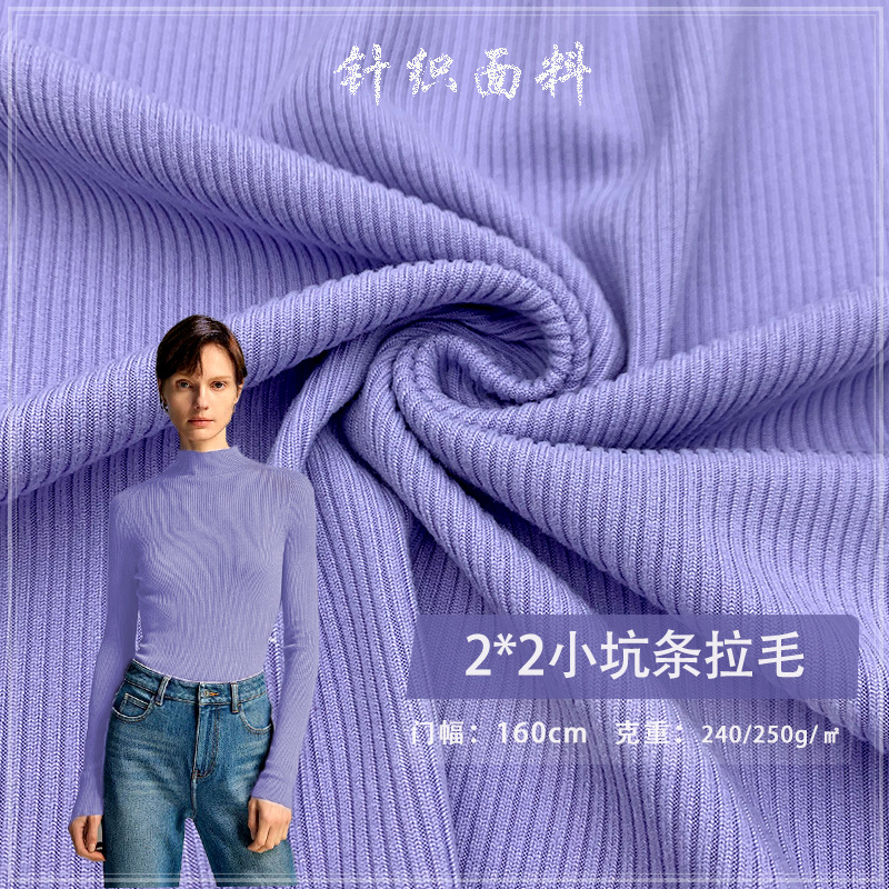 2*2小坑条拉毛250G仿棉坑条抽条螺纹布打底衫阔腿裤家居服T袖针织