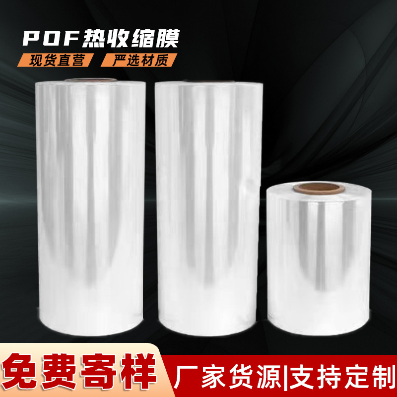 POF PVC热收缩膜透明3丝对折膜卷膜自动包装热缩膜厂家一件起批发