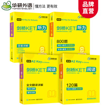 华研外语官方自营 剑桥KET阅读理解+剑桥KET听力 2品4本 一件代发