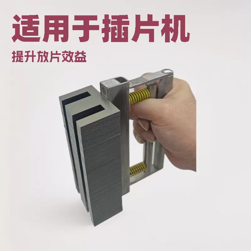 EI矽钢片/EI插片机通用 磁吸式上料夹具 变压器生产效率工具