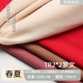 现货TR2*2罗纹针织面料 250G男女休闲打底针织毛衫小坑条布料