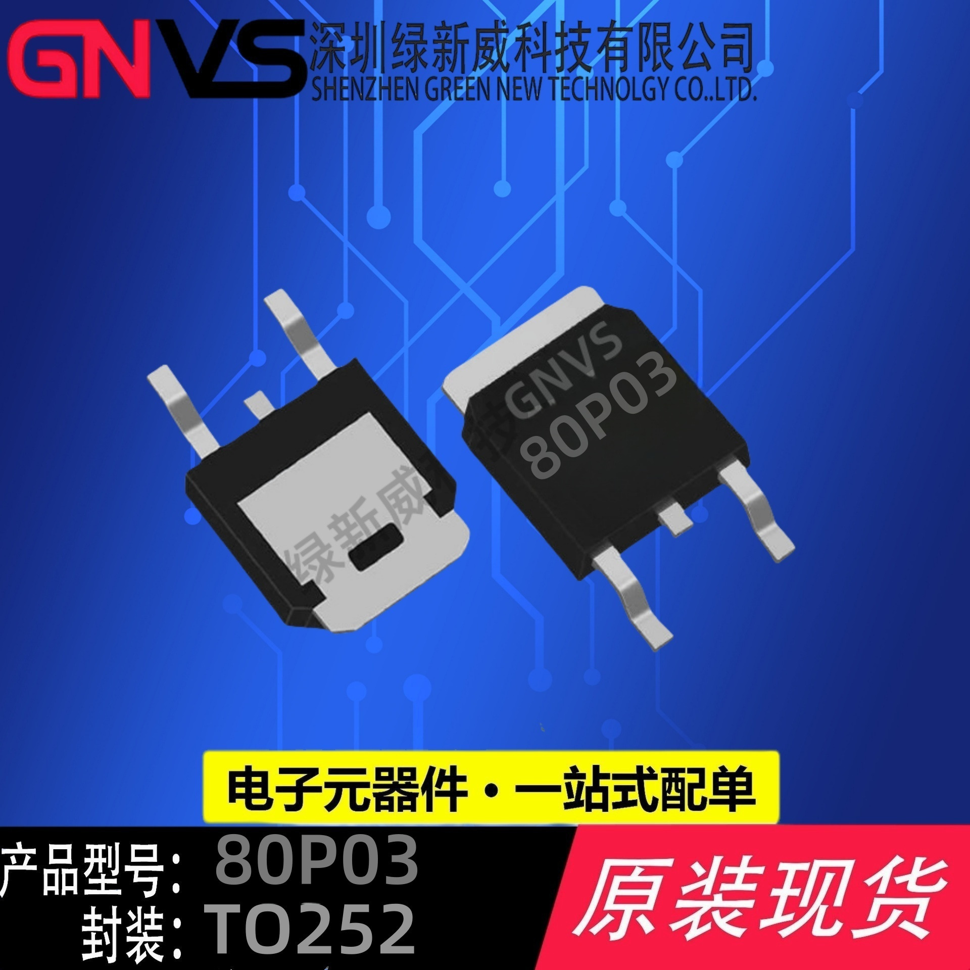 80P03 TO-252 P沟道 -30V -80A大芯片 MOS场效应管