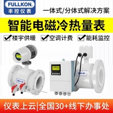 电磁能量计冷热量表中央空调换热水供暖供热站一体式分体式冷量计