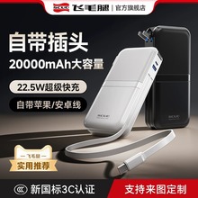 飞毛腿2W毫安充电宝20W/22.5W大容量超级快充自带双线加自带插头