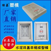 长方形水泥井盖井框塑料模具水表箱电力路灯污水盖下水井座盒