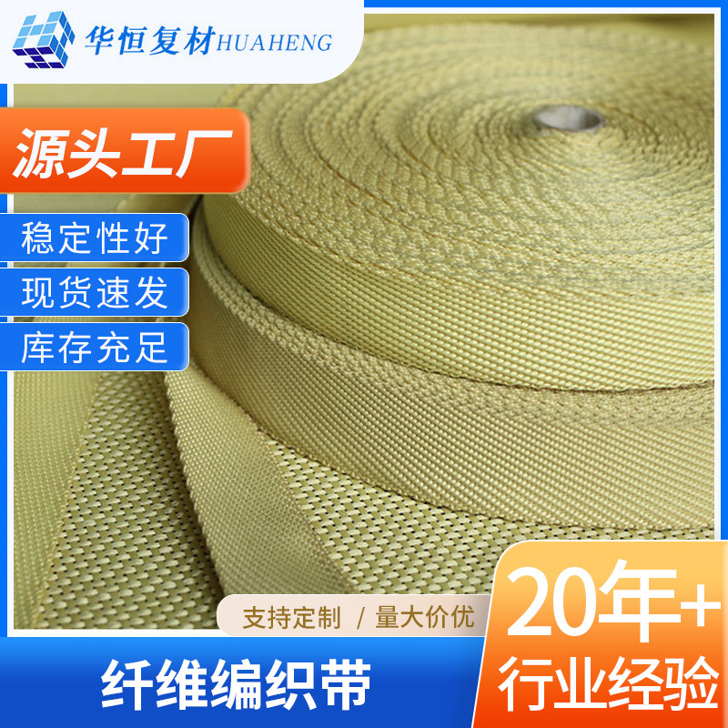 各种纤维编织带工业建筑厂家供可定纤维工程芳纶带编织带量大从优