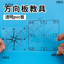 方向板教具学具位置与方向二三年级透明西北方向坐标表教师用