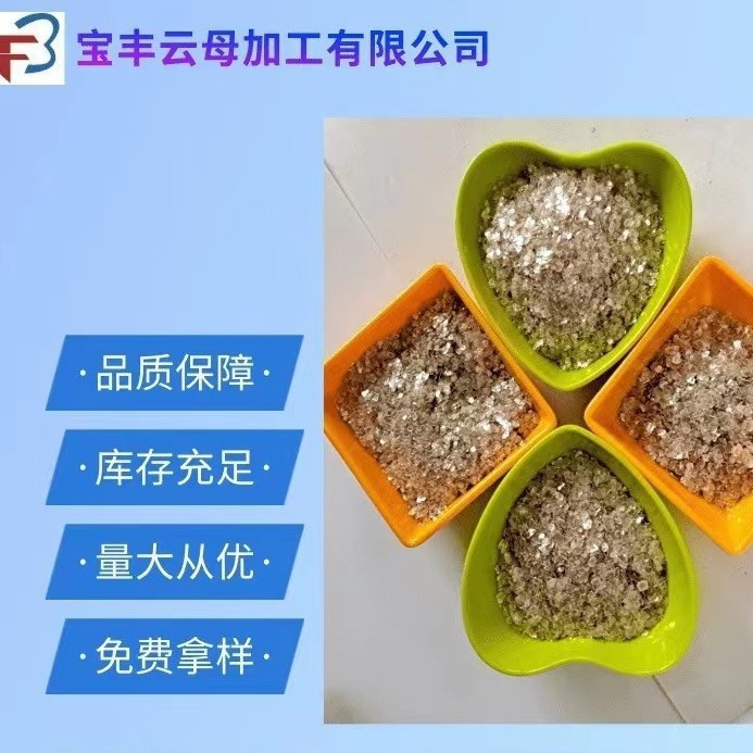 云母厂家直营云母碎、高温云母片 免费拿样 欢迎咨询耐火高纯度