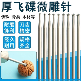 厚飞碟微雕针雕刻刀首饰镶嵌宝石佛珠电钻牙机铣刀开槽工具2.35柄