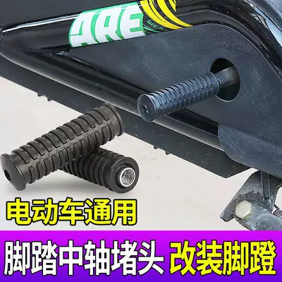 Electric vehicle pedal – Protective Plug Modification Footrest