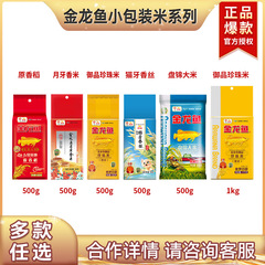金龍魚原香稲500g真珠米家庭用贈答福祉小包盤錦米1斤セット販売促進