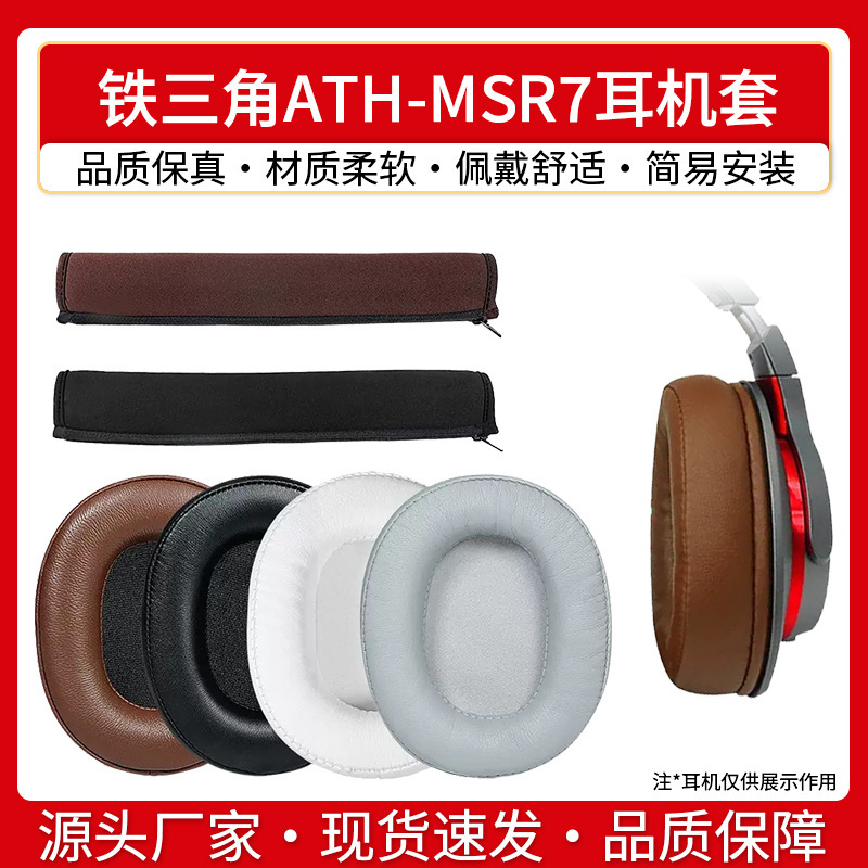 Suitable for iron triangle ATH-MSR7 earphone set MSR7B MSR7BT MSR7NC MSR7SE earmuff sponge set Suitable for iron triangle ATH-MSR7 earphone set MSR7B MSR7BT MSR7NC MSR7SE earmuff sponge set