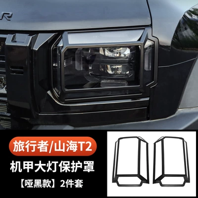 Jietu Traveler Shanhai T2 Headlight Cover Jmk Taillight Protective Cover 5-Seater 7-Seater Fog Light Decorative Frame Modification Accessories (Light frame) - travelert2-mecha-front-headlight-cover